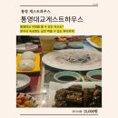 통영대교게스트하우스 | 통영 게스트하우스ㅣ파티가 재밌는 통영대교 게스트하우스ㅣ객실 및 파티 총정리