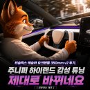 뉴하이랜드 | 티슬릭스 테슬라 요크핸들 350mm v2 후기, 주니퍼 하이랜드 감성 튜닝 제대로 바뀌네요 [리뷰하는 제프]