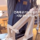 건축공방 | [건축목공기능사 후기] 8회 교육을 4회로 단축? 현치도 지옥~ 환불한 이유~!!
