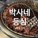 박사네등심 | [남영동 맛집] 콜키지 가능한 한우 투쁠 맛집 박사네등심 내돈내산 솔직후기