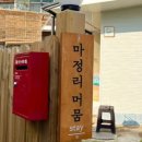 마정리'머뭄' 이미지