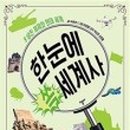 한눈에 쏙 세계사 이미지