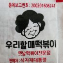 우리할매떡볶이상도점