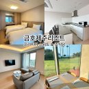 제주리조트 | 제주 서귀포 숙소 추천 I 금호제주리조트 프리미어 스위트 조식 포함 투숙 후기