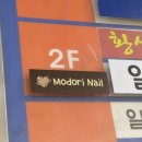 모도리네일 - 천안시 서북구 | 모도리네일