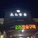 원오리숯불 이미지