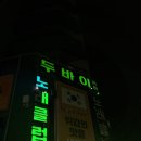 두바이노래클럽