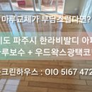 한라광택 | 아파트 거실마루보수 + 34평 온돌마루왁스광택코팅 시공 후기ㅣ강마루코팅비용, 파주일산마루코팅업체...