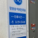 강보승이비인후과의원 이미지