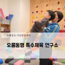 원포인트 특수체육센터 | 김해장유 오름동행! 김해아동발달 김해특수체육 상담수업후기