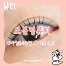 구월동 속눈썹펌은 '쏘블링뷰티'에서