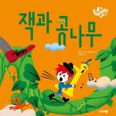 잭과콩나무
