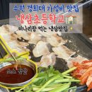 1340 | 수원 경희대 맛집, 미나리랑 구워먹는 레트로감성 가득 냉삼집, 냉삼초등학교 후기