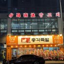 마싯다양꼬치