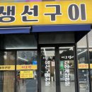 원조1호공항마을 | 파주한식 가성비 최고!파주 원조1호 공항마을 미도락 모둠생선 후기