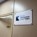상용빌딩 | 미국 비자 거절 피하는 법, 프라임이민법인 상담 후기