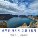 백두산정비 | 백두산 패키지 여행 북파 코스 3일차 후기