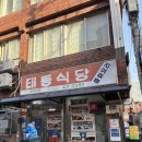 마인계터1 | 목포 맛집 또간집 태동반점 중깐 솔직 후기 | 메뉴 가격 웨이팅