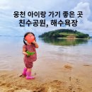 &lt;웅천 친수공원&gt; 아이랑 가기 좋은 곳, 해수욕장, 수영금지구역 및 인명구조함 위치 안내