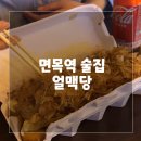 얼맥당 면목역점 | 면목역 술집, 얼맥당 오랜만에 방문한 후기