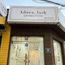 주안속눈썹 아도라래쉬 | 주안속눈썹 아도라래쉬 플랫모 연장 후기