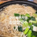 군산세무서 | 군산솝말칼국수 군산세무서점 후기