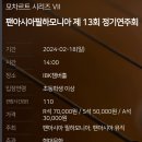 2/18(일)오후2시 예당IBk챔버홀 / 팬아시아필하모니아 제 13회 정기연주회 (모짜르트 시리즈) 이미지