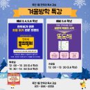 [겨울방학 랜선 특강] 조선의 생각 실험실 / 5~6학년 | [공지] 초등, 중등 겨울방학 특강 안내(2026년)