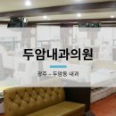 두암내과의원 이미지