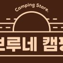 브루네캠핑