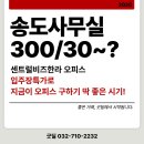 송도한라부동산공인중개사사무소 | 송도사무실 위치 좋고 저렴한 센트럴비즈한라! - 굿딜부동산