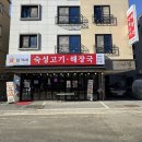 임가네생고기 | 신불당맛집 천안 저녁 회식은 삼겹살 고기집 임가네숙성고기해장국