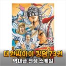 31140-6-73-18 | 킹덤 73권 드디어 나왔다, 소문난 이유 있었네 역대급 스케일 후기