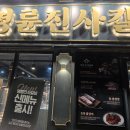 명륜진사갈비 - 용인시 기흥구 구성로 156 | 명륜진사갈비