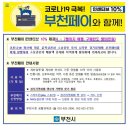 중동로437번길 30 ↔ 삼작로74번길 24 | 부천지역화페 부천페이 사용처 가맹점(마트)