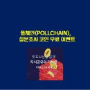 트론 기반의 설문 앱테크 코인 폴체인 200개 에어드랍 이벤트 이미지