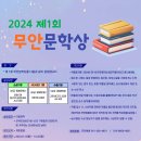 2024 제 1회 무안문학상 이미지