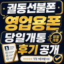 지에스25궐동대호점 | 궐동선불폰 영업용폰 당일개통 후기 공개