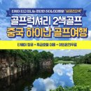 26470-01-21-368 | 골프 성지 중국 하이난 골프여행에서 즐기는 럭셔리 2색 골프