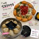 함경북도신포비빔국수돈까스 | [아산맛집] 온양온천 현지인 맛집 추천! 쫄면+튀김만두 조합 미쳤다 | ‘신포우리만두 온양점’