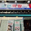 [순천 조례동 맛집]연막창 순천조례점, 연잎 숙성 막창 찐 후기