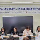 {2023정책개발조사연구및국내외연대사업} 여성장애인 기본조례제정을 위한 공청회 이미지