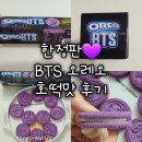 The호떡 | [BTS 오레오] 방탄 한정판 콜라보 호떡맛 후기 스페셜 쿠키 이벤트