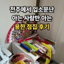 연수암 - 791 | 전주 용한 점집, 전주 연수암 연수신당 신점 후기