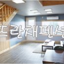 뜨란채펜션2