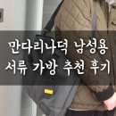 만다리나덕현대 - 구로구 경인로 662 | 30대 40대 남성 직장인 가방 토트백 추천 만다리나덕 서류가방 ILLUSO ILT15003 내돈내산 후기