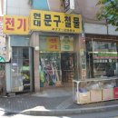 현대철물전기
