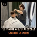 미사교차로 | 하남주니어 커트 남자아이파마 머리 시간 준오헤어 하남미사강변점