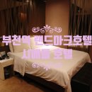 시애틀 부천점 | 부천역모텔 시애틀호텔 솔직후기