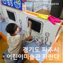 시립파크젠어린이집 | 파주 아이랑 갈만한 곳 어린이미술관 자란다, 고흐와 그림목욕탕 후기